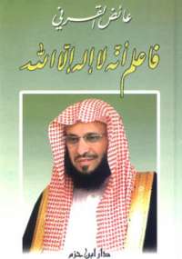 فاعلم أنه لا إله إلا الله